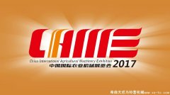希森天成邀請您參加2017中國國際農(nóng)業(yè)機(jī)械展覽會